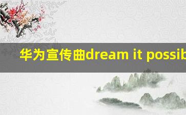 华为宣传曲dream it possible